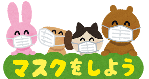 マスクをしよう